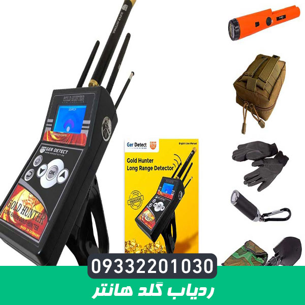 ردیاب گلد هانتر