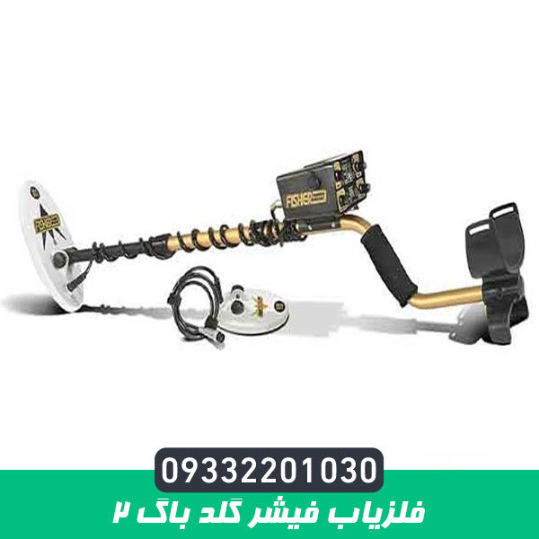 فلزیاب فیشر گلد باگ 2