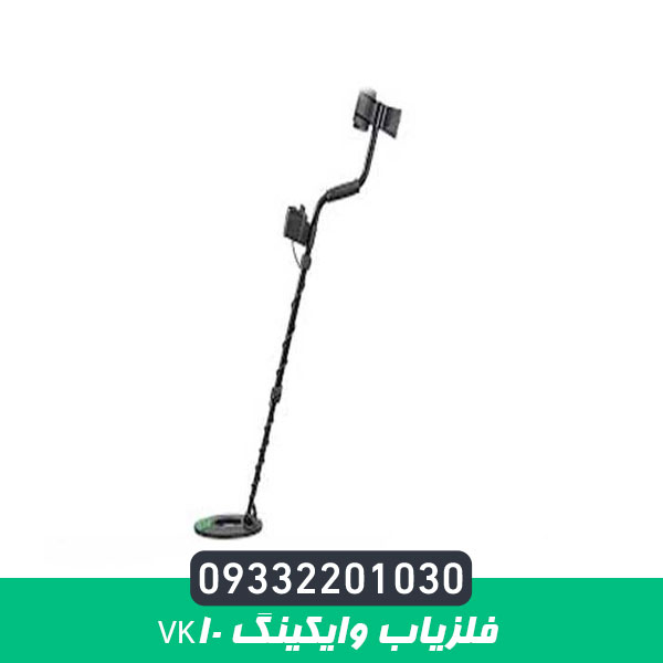 فلزیاب وایکینگ VK10