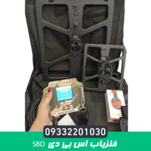 فلزیاب اس بی دی SBD