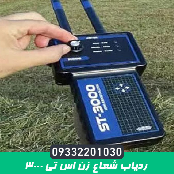 ردیاب شعاع زن اس تی 3000