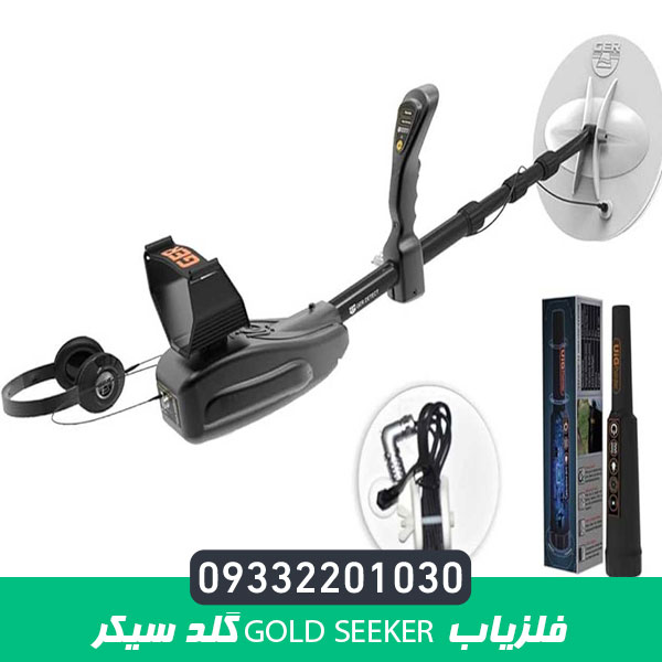 فلزیاب GOLD SEEKER گلد سیکر