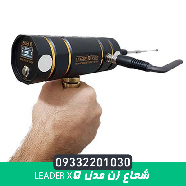 شعاع زن مدل Leader X5