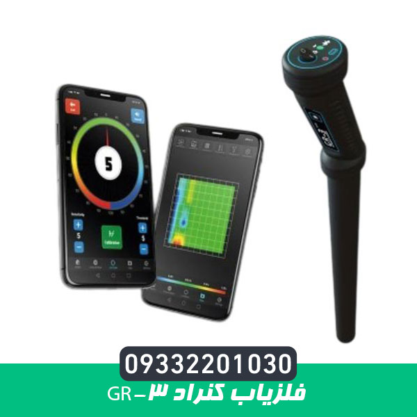 فلزیاب کنراد GR-3