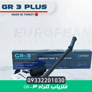 فلزیاب کنراد GR-3