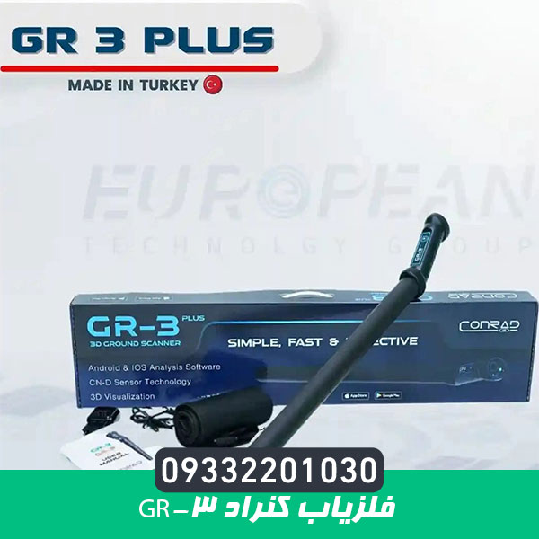 فلزیاب کنراد GR-3