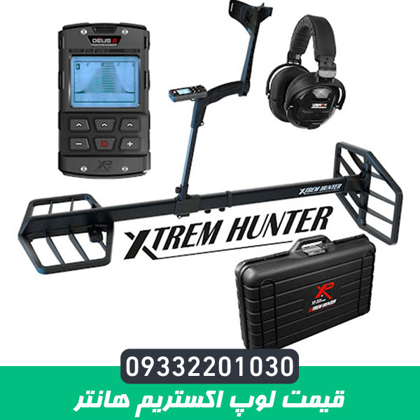 قیمت لوپ اکستریم هانتر