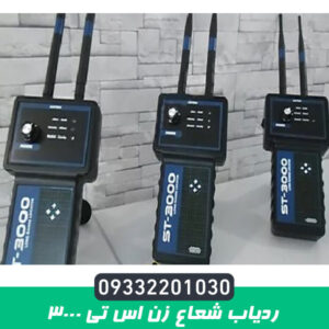 ردیاب شعاع زن اس تی 3000
