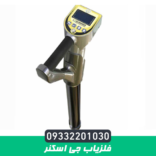 فلزیاب جی اسکنر