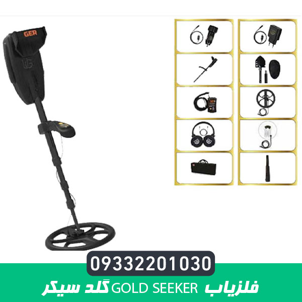 فلزیاب GOLD SEEKER گلد سیکر