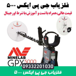 فلزیاب جی پی ایکس 5000