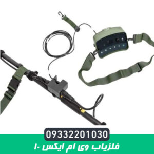 فلزیاب وی ام ایکس 10
