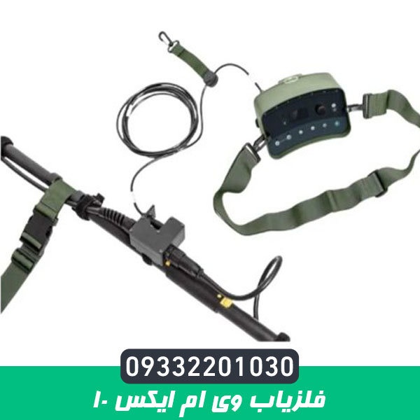 فلزیاب وی ام ایکس 10