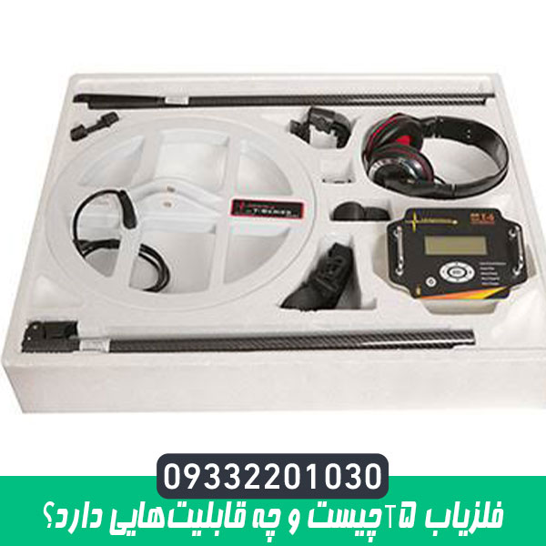 فلزیاب T5 چیست و چه قابلیت‌هایی دارد؟