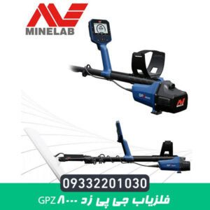 فلزیاب جی پی زد GPZ8000