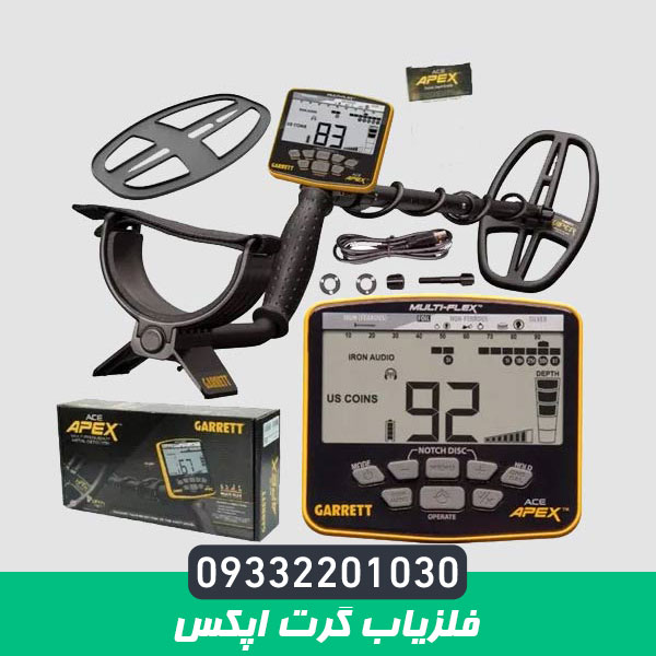 فلزیاب گرت اپکس