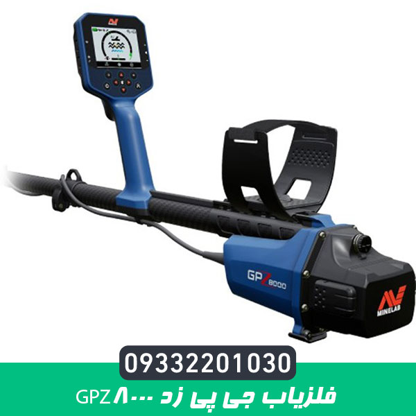فلزیاب جی پی زد GPZ8000