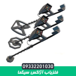 فلزیاب آژاکس سیگما