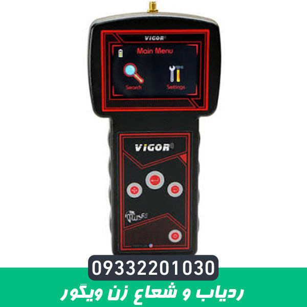 ردیاب و شعاع زن ویگور