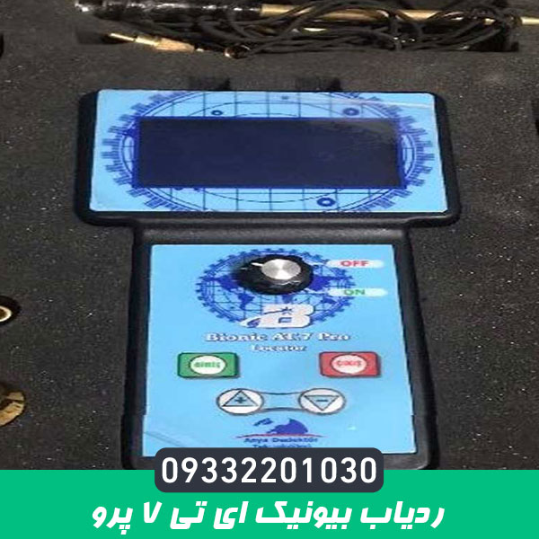 ردیاب بیونیک ای تی 7 پرو