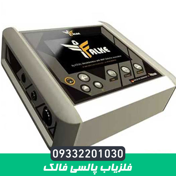 فلزیاب پالسی فالک