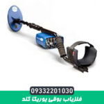 فلزیاب بوقی یوریکا گلد