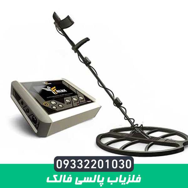 فلزیاب پالسی فالک