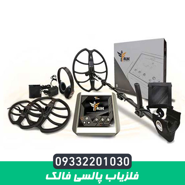 فلزیاب پالسی فالک
