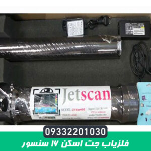 فلزیاب جت اسکن 16 سنسور