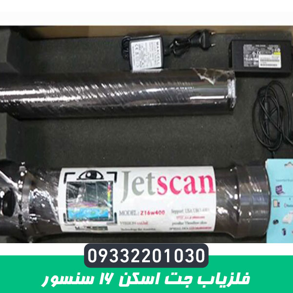 فلزیاب جت اسکن 16 سنسور