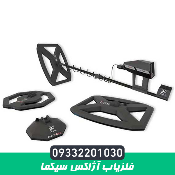 فلزیاب آژاکس سیگما