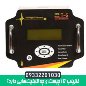فلزیاب T5 چیست و چه قابلیت‌هایی دارد؟