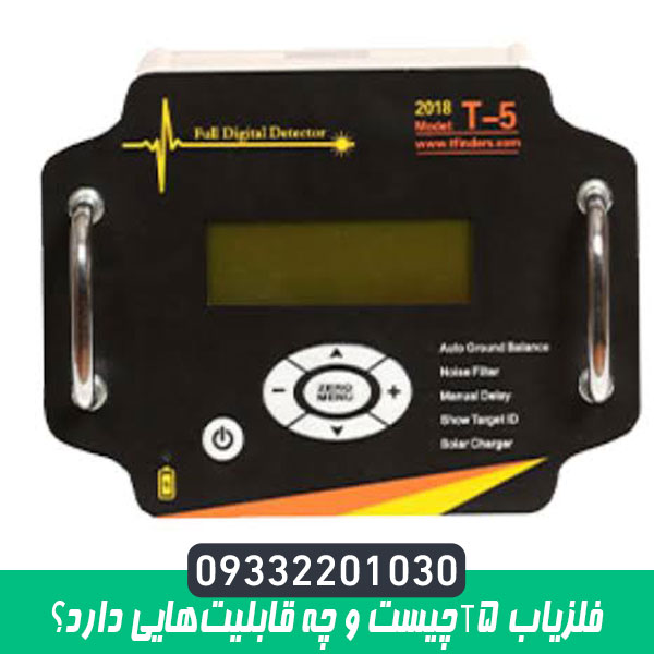 فلزیاب T5 چیست و چه قابلیت‌هایی دارد؟