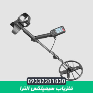 فلزیاب سیمپلکس الترا