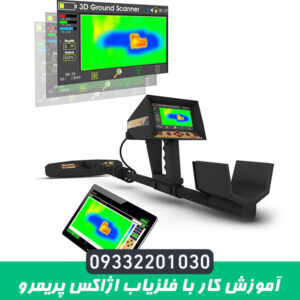 آموزش کار با فلزیاب اژاکس پریمرو