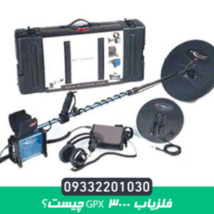 فلزیاب GPX 3000 چیست؟