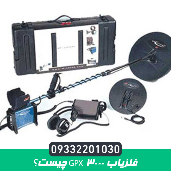 فلزیاب GPX 3000 چیست؟