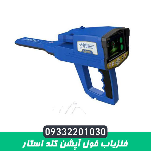 فلزیاب فول آپشن گلد استار