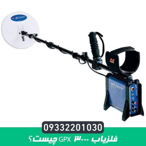 فلزیاب GPX 3000 چیست؟