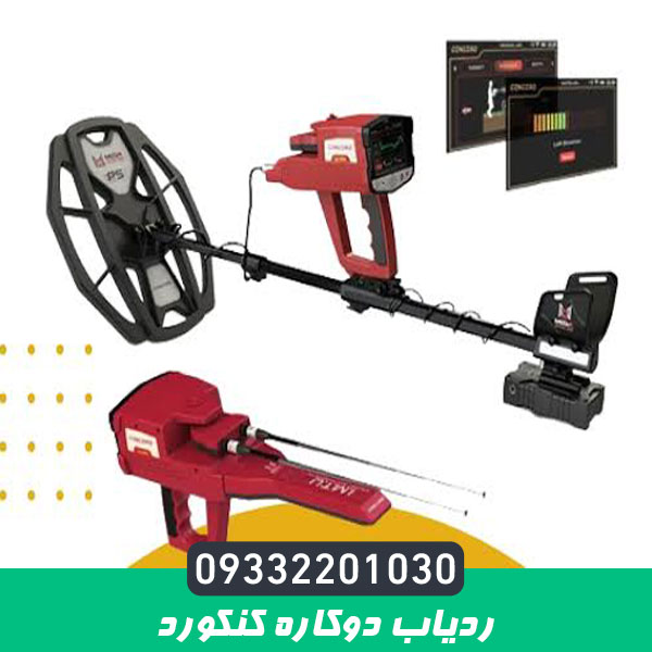 ردیاب دوکاره کنکورد
