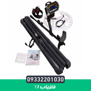 فلزیاب T1