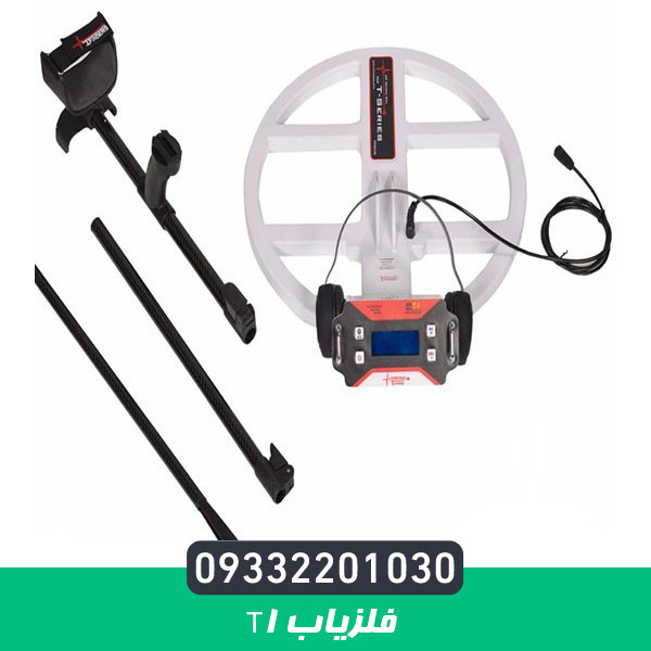 فلزیاب T1