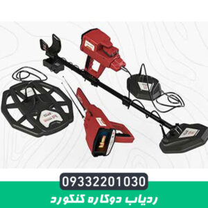 ردیاب دوکاره کنکورد
