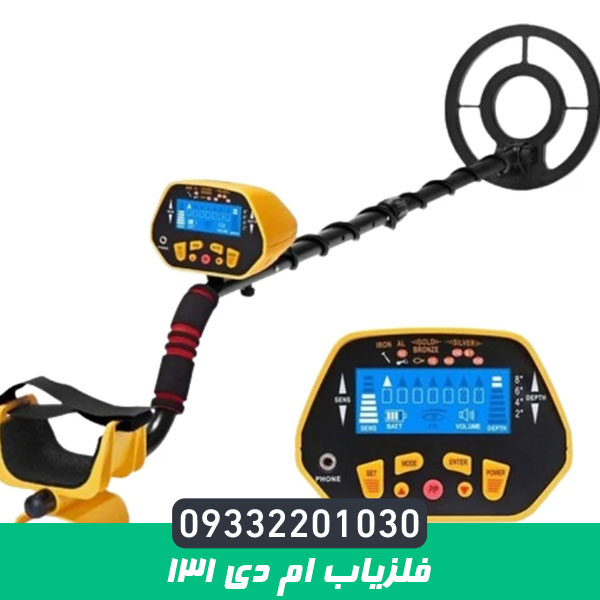 فلزیاب ام دی 131