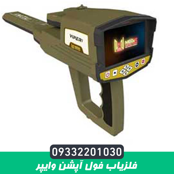 فلزیاب فول آپشن وایپر