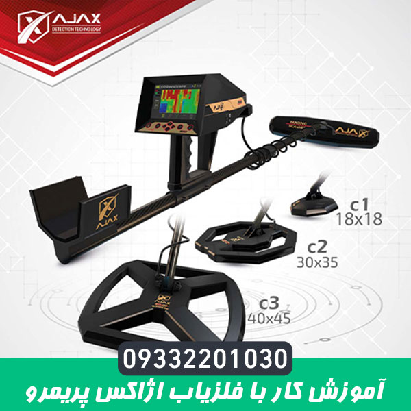 آموزش کار با فلزیاب اژاکس پریمرو