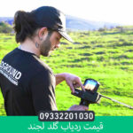 ردیاب گلد لجند از برند ژئو گرند