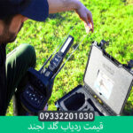 ردیاب گلد لجند از برند ژئو گرند