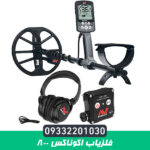 فلزیاب اکوناکس 800از برند ماینلب