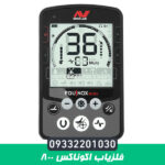 فلزیاب اکوناکس 800از برند ماینلب